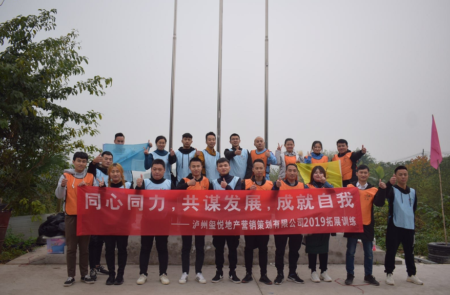 热烈祝贺：泸州玺悦地产营销策划有限公司2019团队拓展训练圆满结束